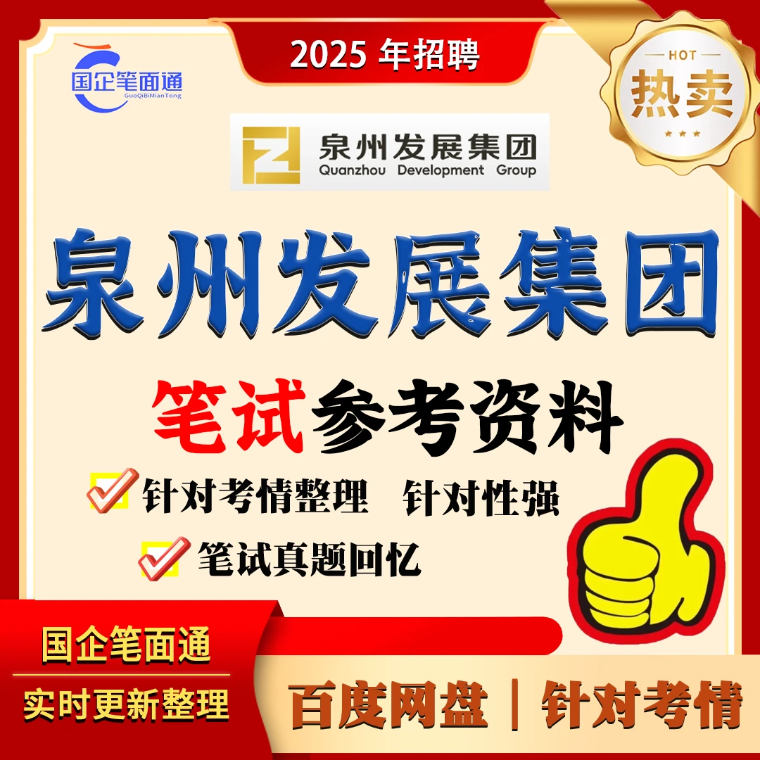 泉州发展集团笔试参考资料