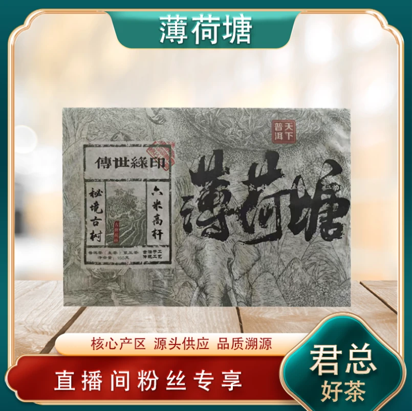 传世绿印薄荷塘生茶150g/砖 清凉甜润高香 普洱源头