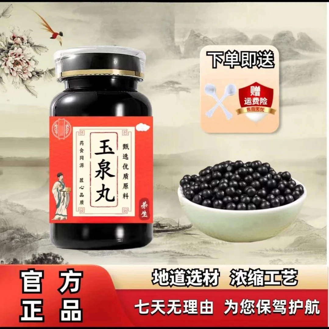 玉泉丸+玉泉颗粒+玉泉汤丸散丸++北京同仁原料正品正品原方便净菜