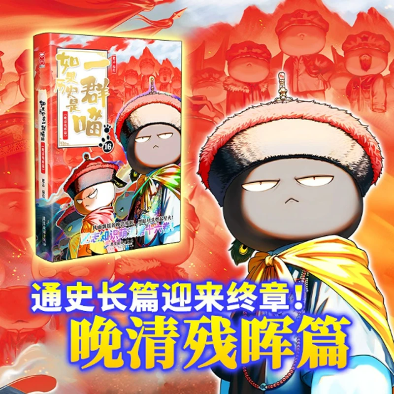 如果历史是一群喵16晚清残晖篇 9787557036218