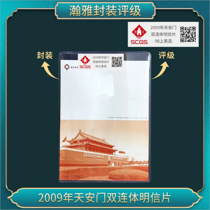 （十张）2009年安门双连体明信片 瀚雅评级 98上美品