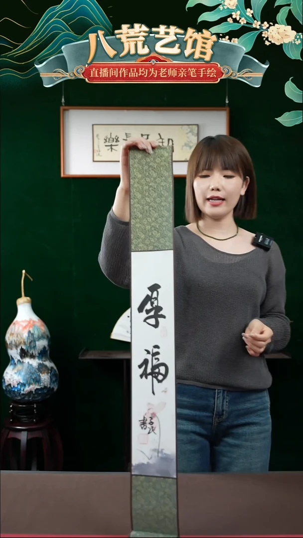 书法10*85书法卷轴厚福1