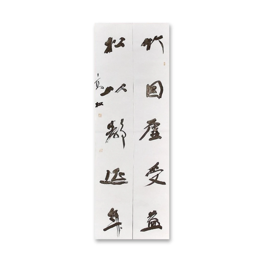 四尺对联（138cm x 46cm）——中书协会员高松老师作品（20）