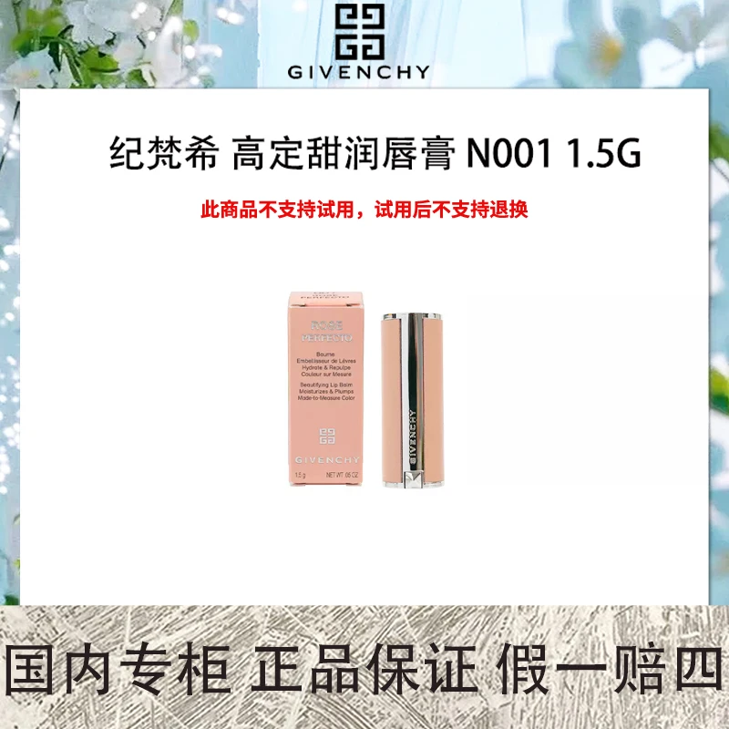 【膏体瑕疵特价】纪梵希 高定甜润唇膏 N001 1.5g 中样 奶油玫瑰色