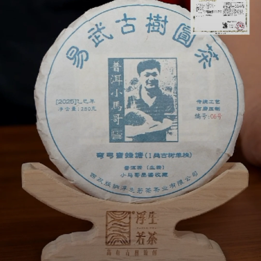 2025年弯弓蜜蜂塘古树（一类）单株06号250g小马哥品鉴收藏级