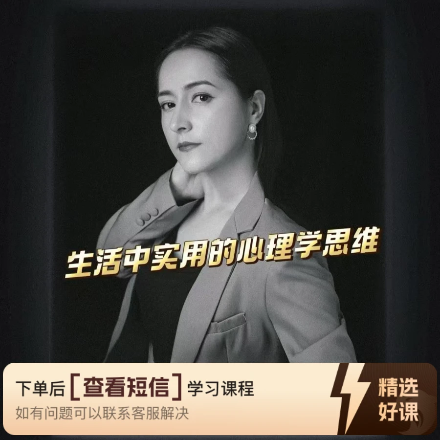 生活中实用的心理学思维（留意短信解锁课程）
