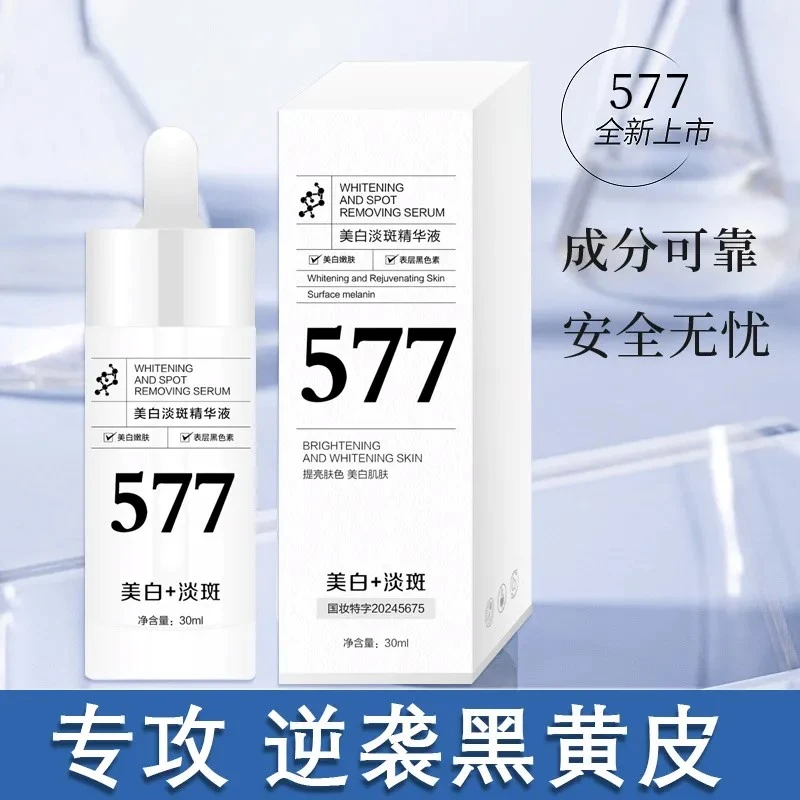 577美白淡斑精华液去黑头断黑【源头厂家】国妆特字可代工定制