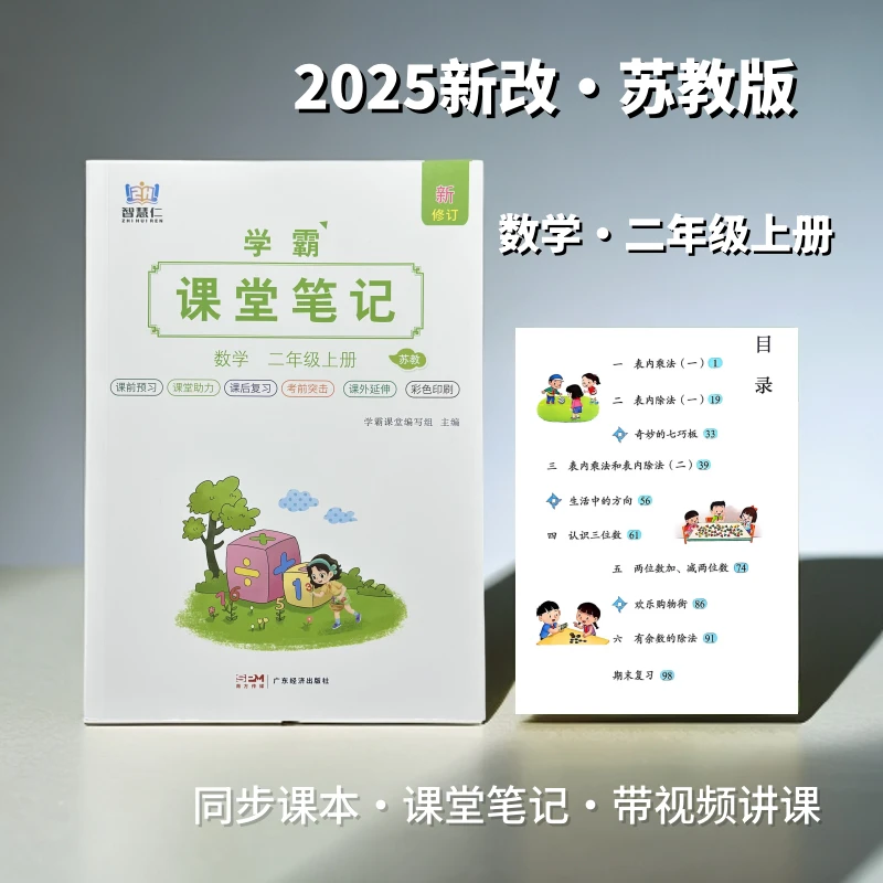 正版2025适用苏教版数学2二年级上册 小学同步课本教材课堂笔记