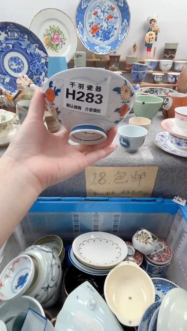 千羽山*千羽瓷器默认微瑕H283