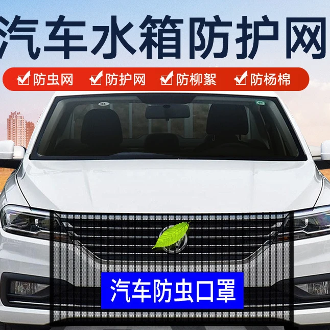 【春夏季必备品】汽车水箱防护网防柳絮杨絮网飞虫灰尘网小车用