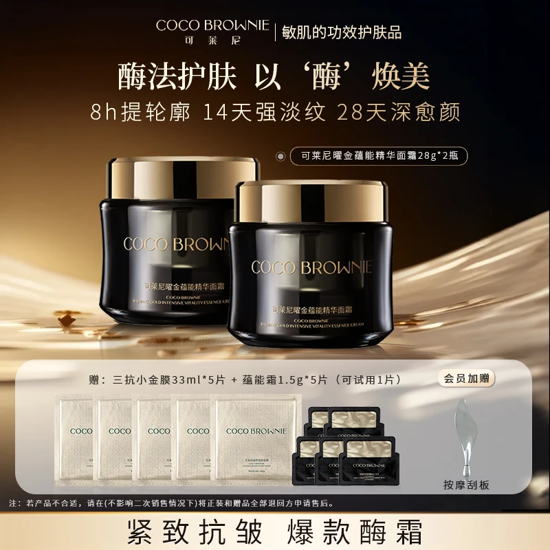 【以‘酶’焕美】可莱尼黑金蕴能酶疗面霜 抗皱紧致修护（新客首选）