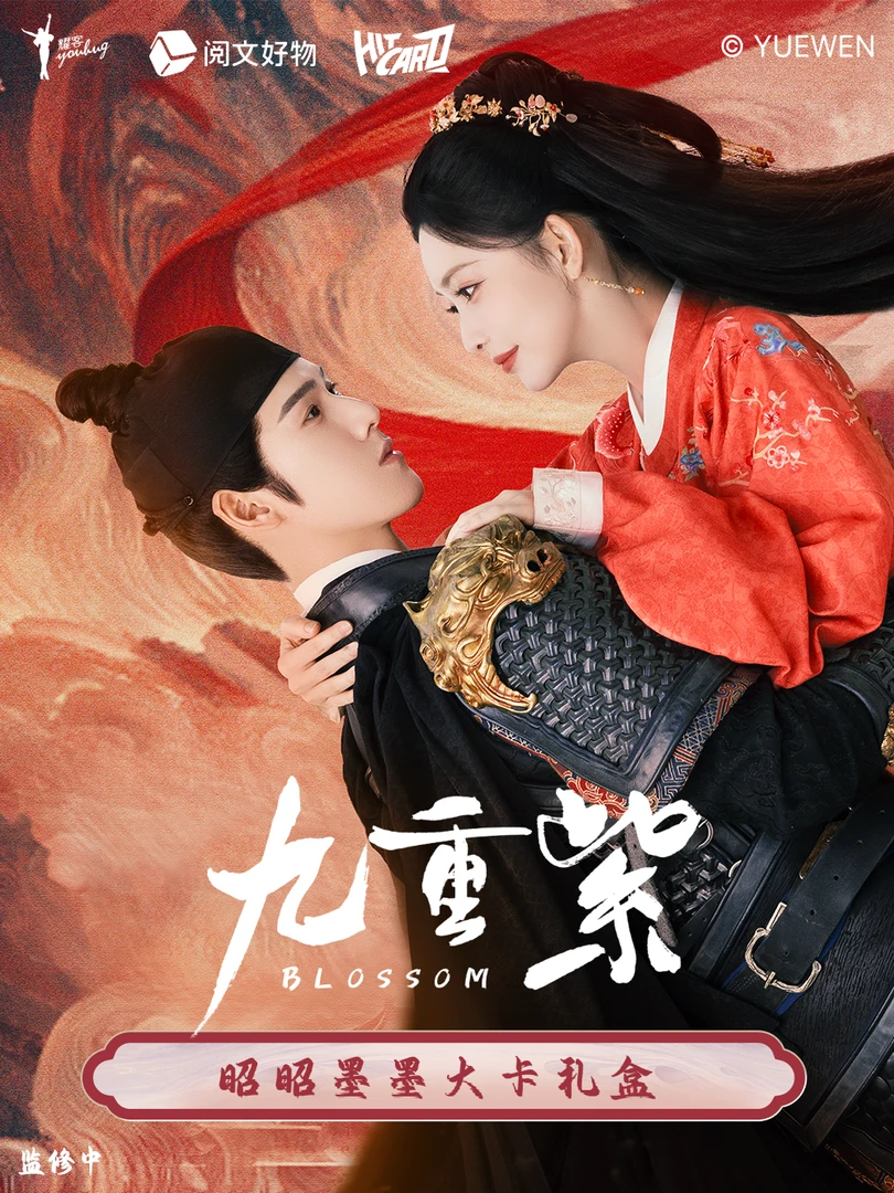 【蛋】推推《九重紫》影视收藏礼盒卡 盲盒收藏（代拆）