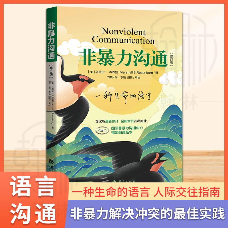 非暴力沟通修订版(修订版)一种生命的语言 英文版最新修订