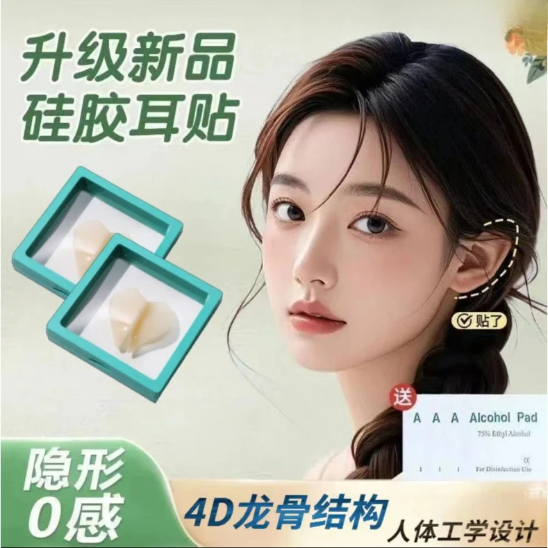 新款4D龙骨硅胶精灵耳贴显脸小神器学生便携组合隐形防水经典