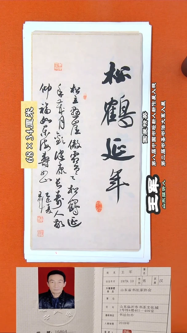 书法94R王军书法作品