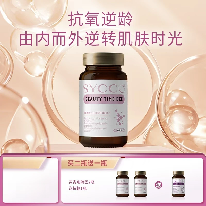 【懒猫nono】专属 SYCCO澳洲进口麦角硫因抗氧化胶囊套装 买二送一