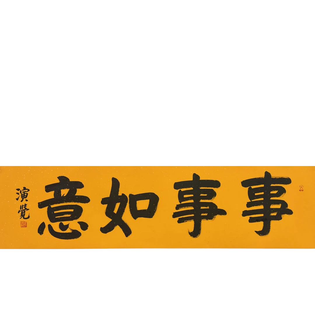 演觉 事事如意托片136*34cm 约4.1平尺