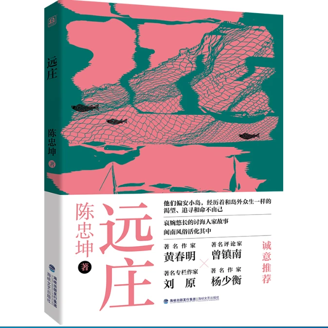 预售（亲签）远庄 /  陈忠坤 凌零图书 简体文学小说