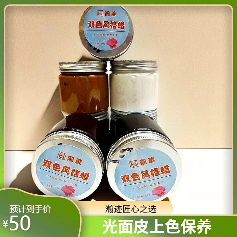 瀚迹Hantrek-双色风格蜡150克-皮具手工上色保养-适合皮具店家用