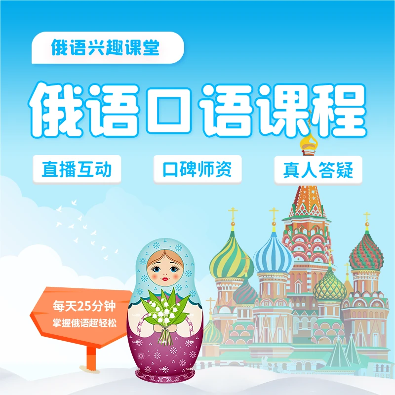 1节俄语外教在线一对一直播培训课