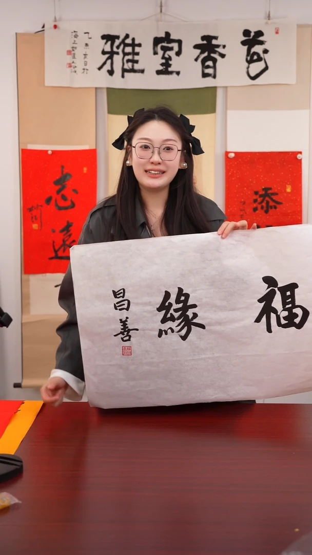 书法释**孙《福源》纸芯