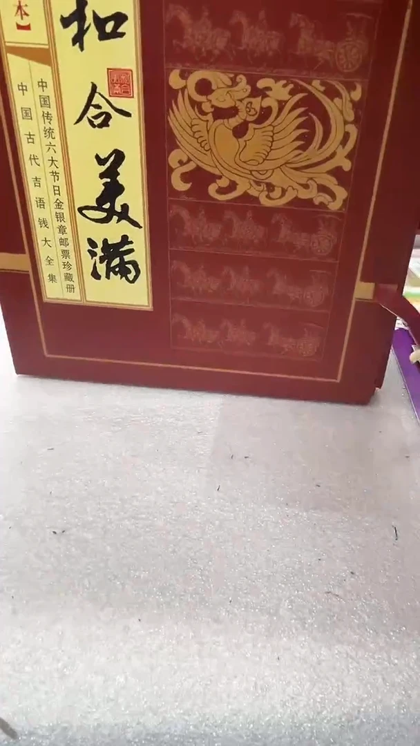 和合美满邮册