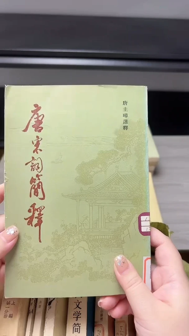 航*唐宋词简释00
