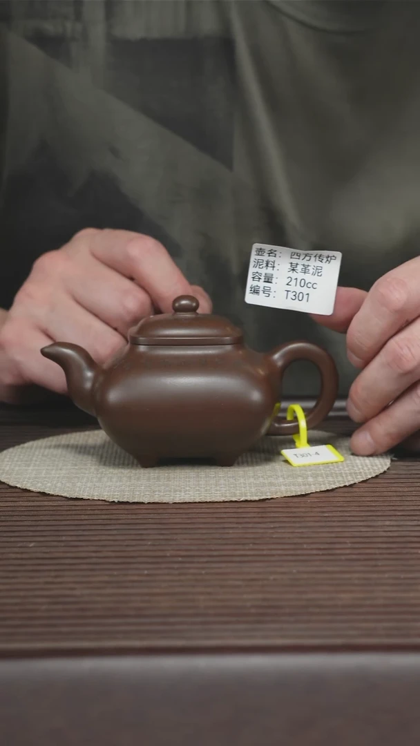茶壶紫砂T301 某革泥 四方传炉 210cc