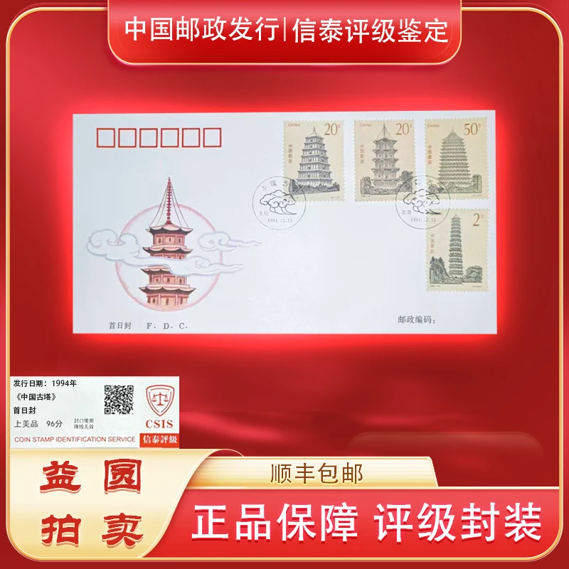 1994年《中国古塔》首日封 信泰评级
