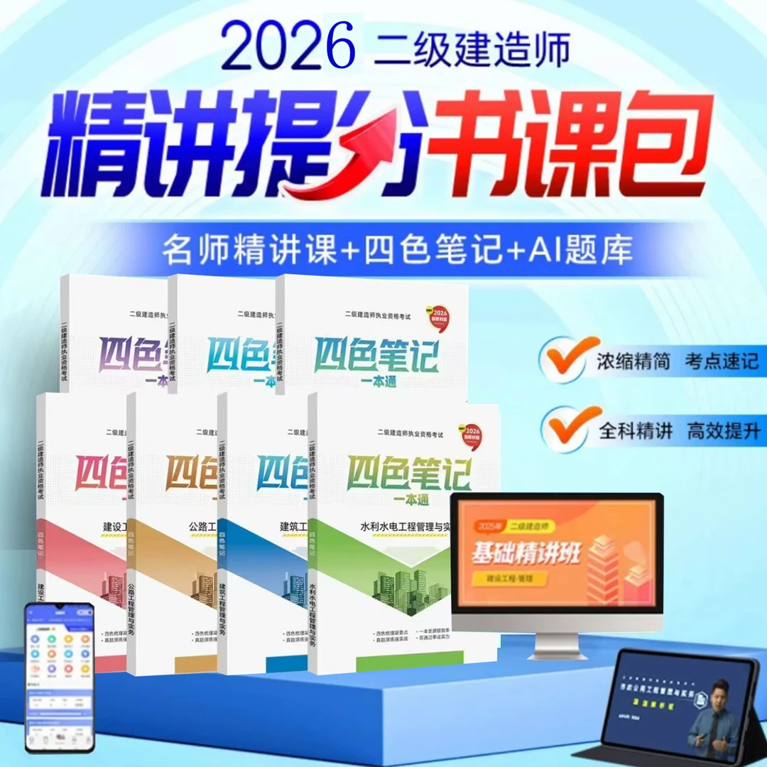 2026年二建四色笔记一本通二建2026全套教材学习资料学霸建筑书