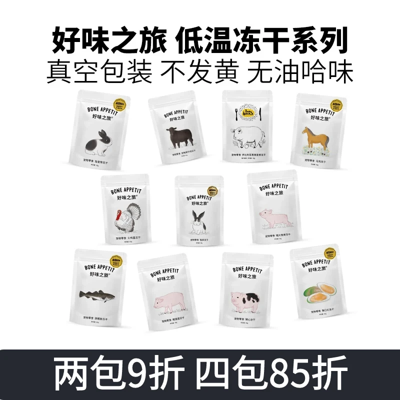好味之旅Bone appetit宠物猫咪狗狗冻干零食增肥发腮
