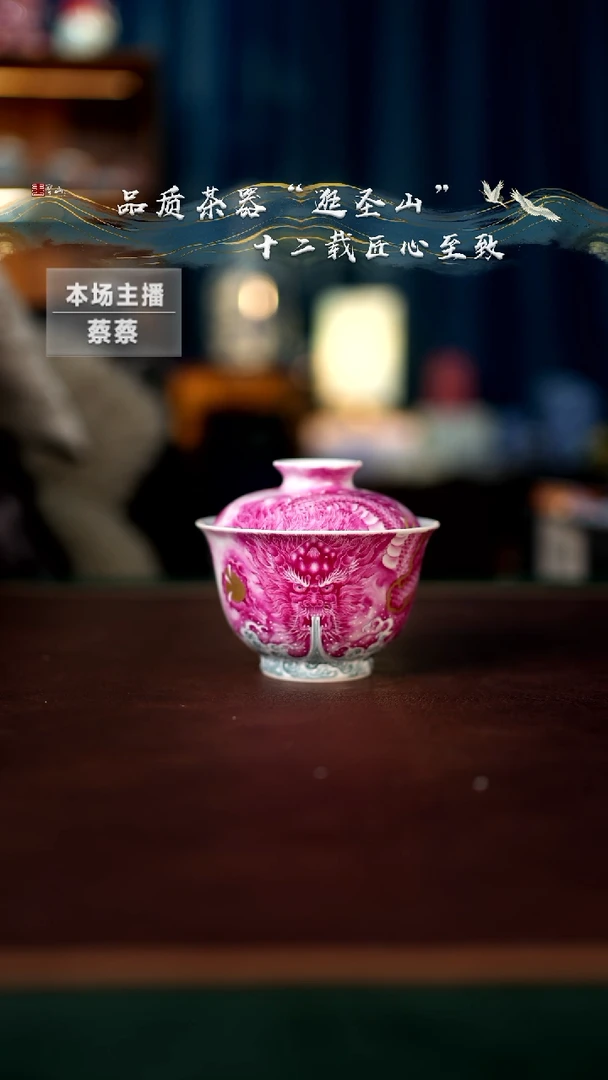 【闪购商品】粉彩宝石红龙纹盖碗