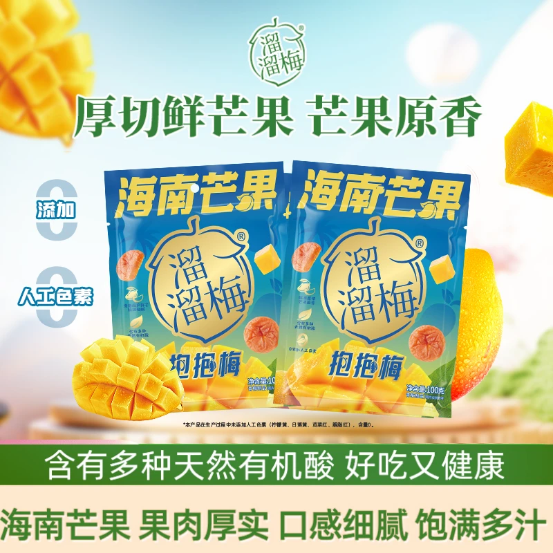 溜溜梅芒果抱抱梅解馋追剧必备休闲梅子果干办公室零食小吃Z