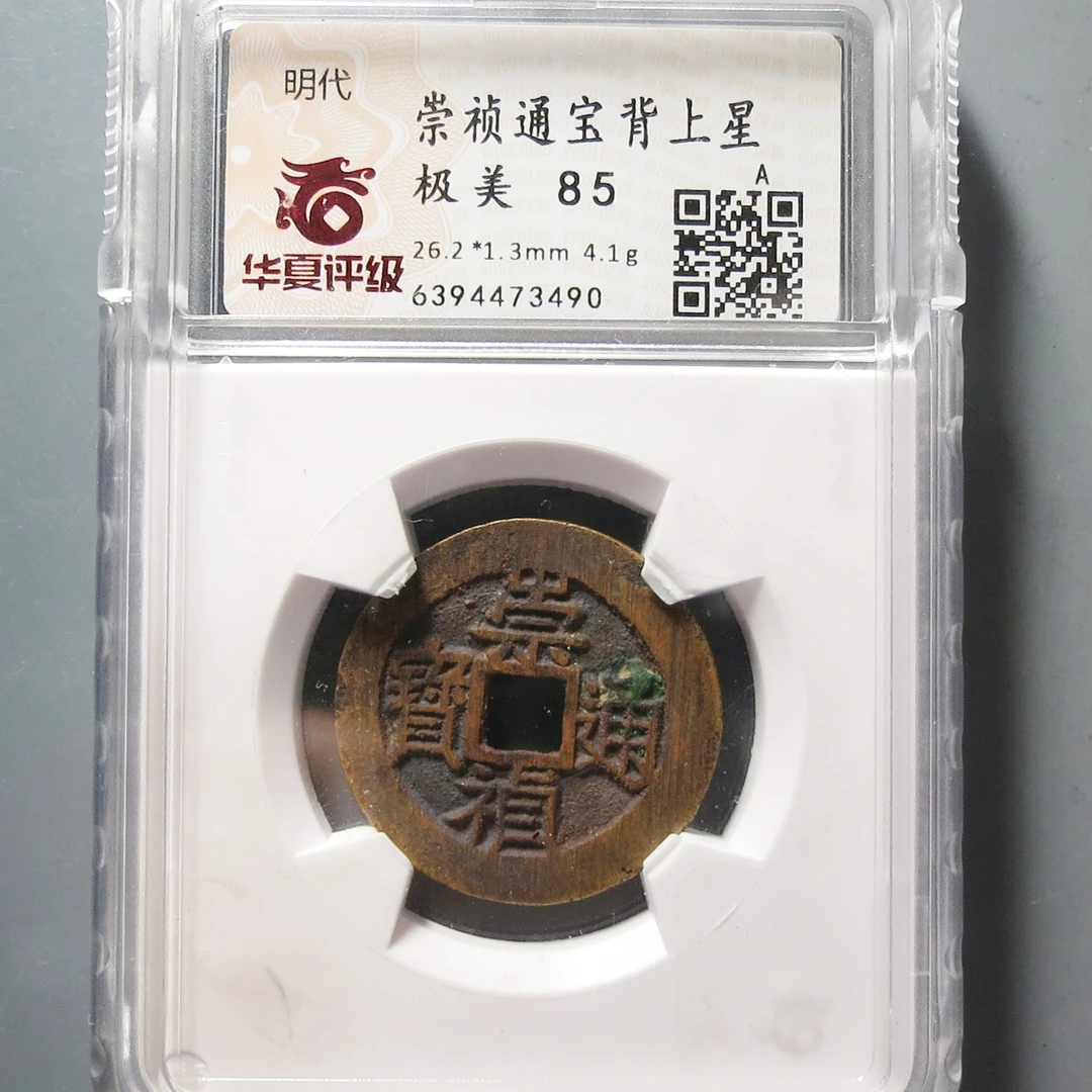 明代 华夏评级极美85崇祯通宝背星3490