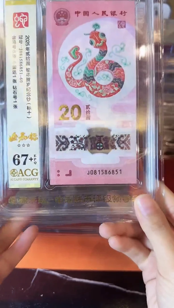 塑料2025 蛇钞爱藏标十 啊啊啊