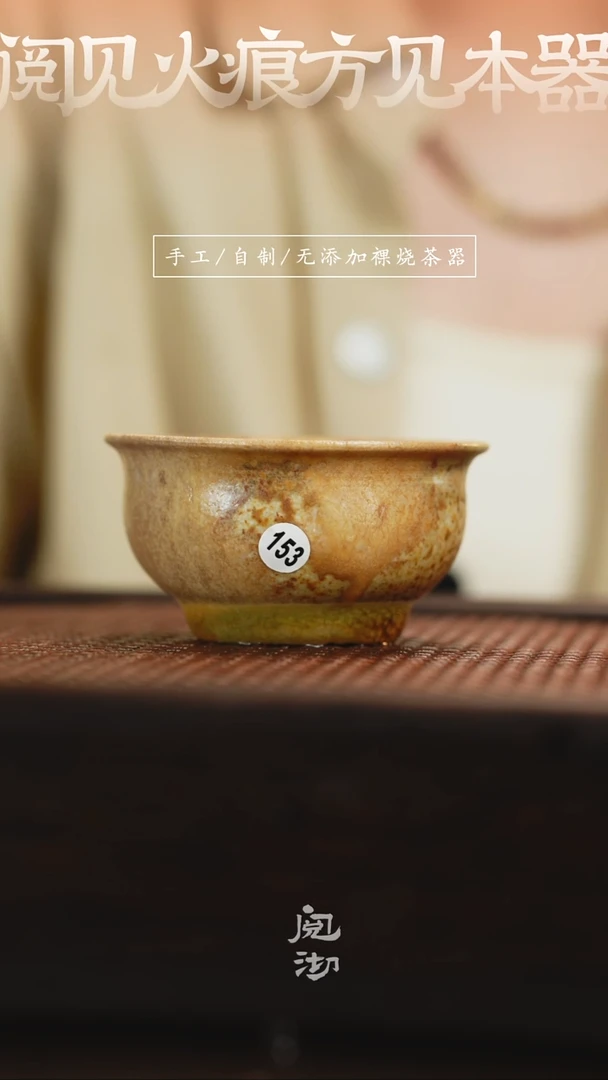 153瑕疵柴烧手工杯