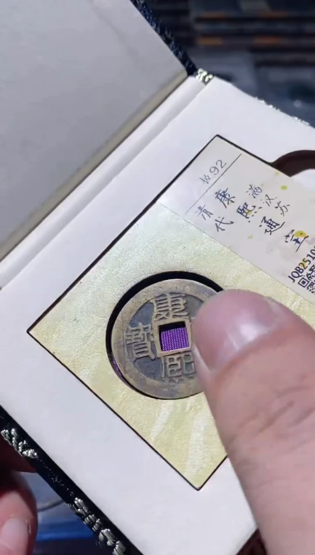 铜古钱币古（国然）康熙92分苏