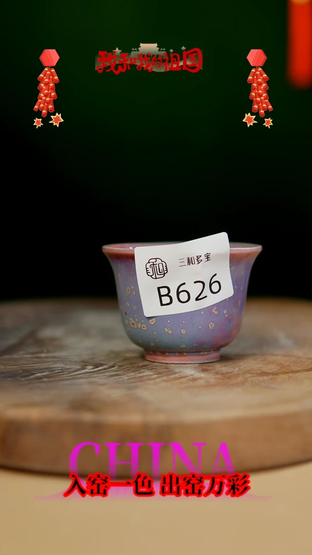【闪购商品】【郑在说瓷】﹣原产地原矿釉-B626