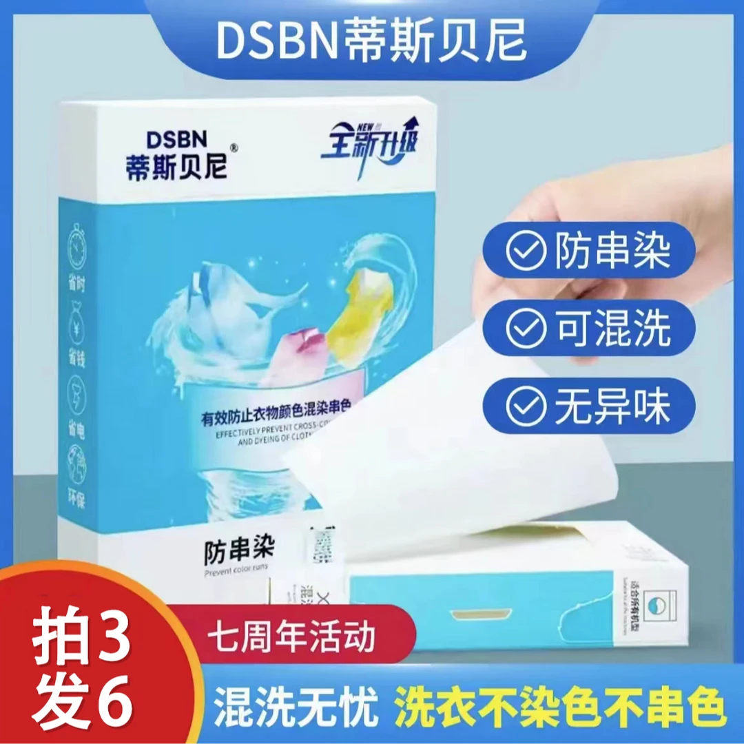【除螨抑菌】防串色防染色 洗衣防串色吸色片吸附掉色 护衣色母片