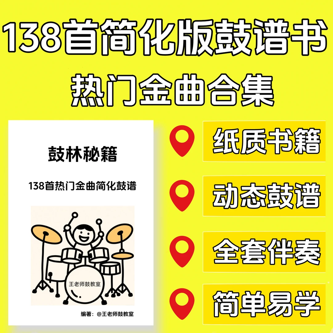 138首简化版架子鼓鼓谱书籍流行歌曲经典老歌 带动态鼓谱示范视频