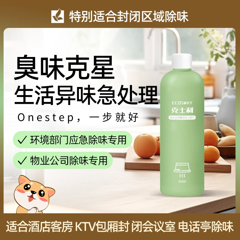 克士利生物酶新房老人房生活异味宠物异味猫砂除臭剂