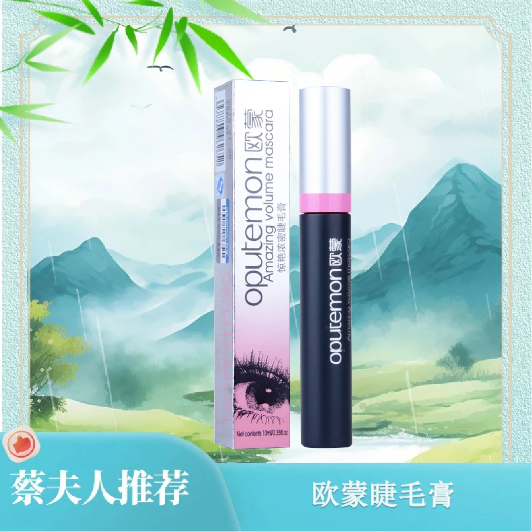 欧蒙惊艳浓密睫毛膏