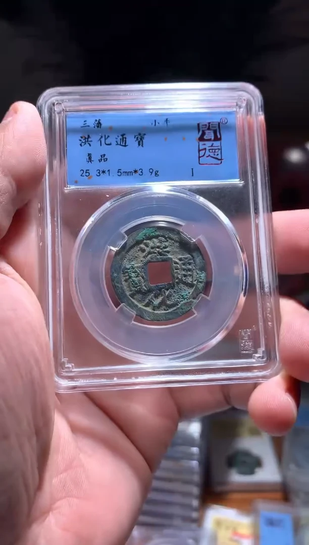 【闪购商品】铜洪化通宝大样真品3.9g有漏眼