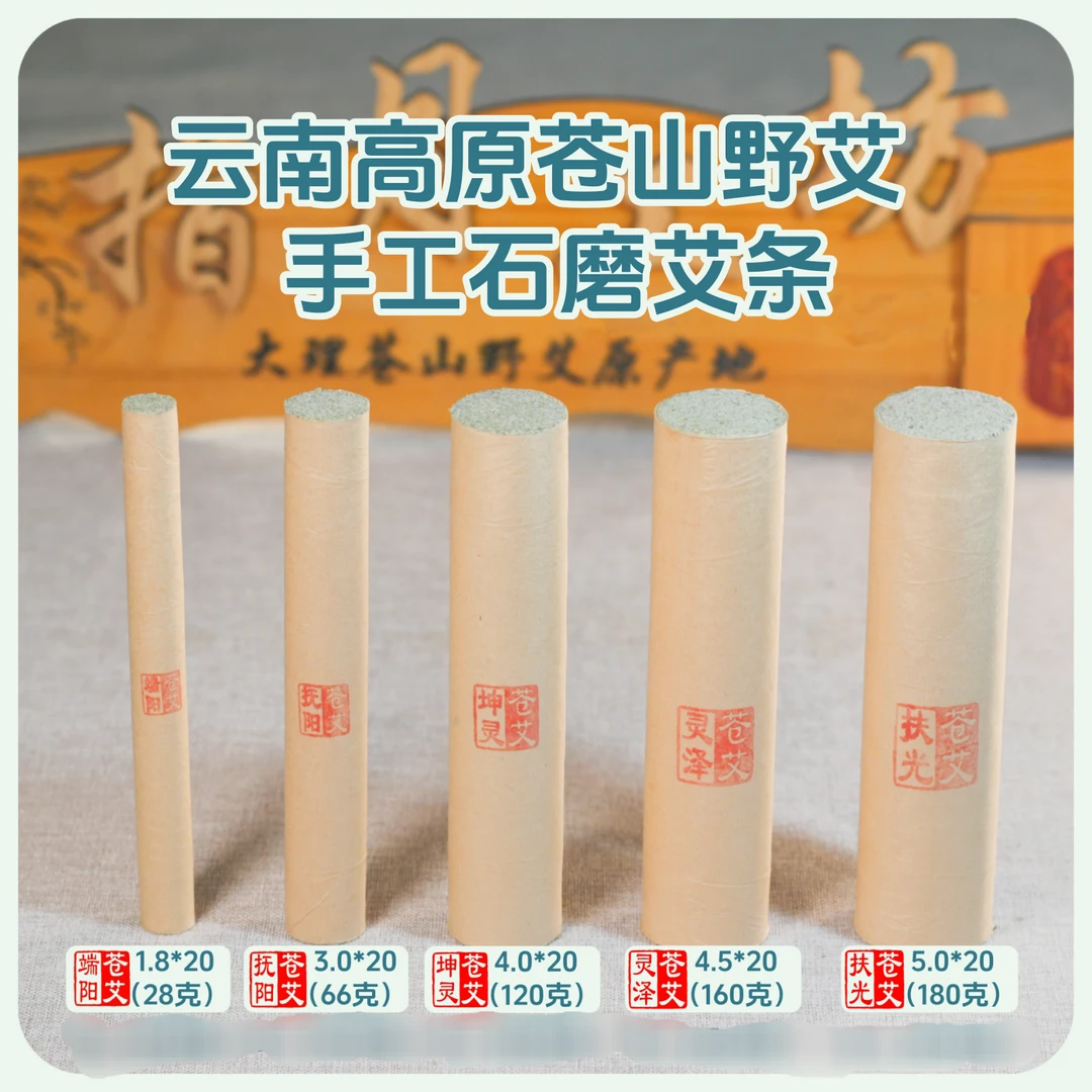 大理苍山野艾1.8/3.0/4.0/4.5/5.0/6.0cm足三年石磨艾条产地保真
