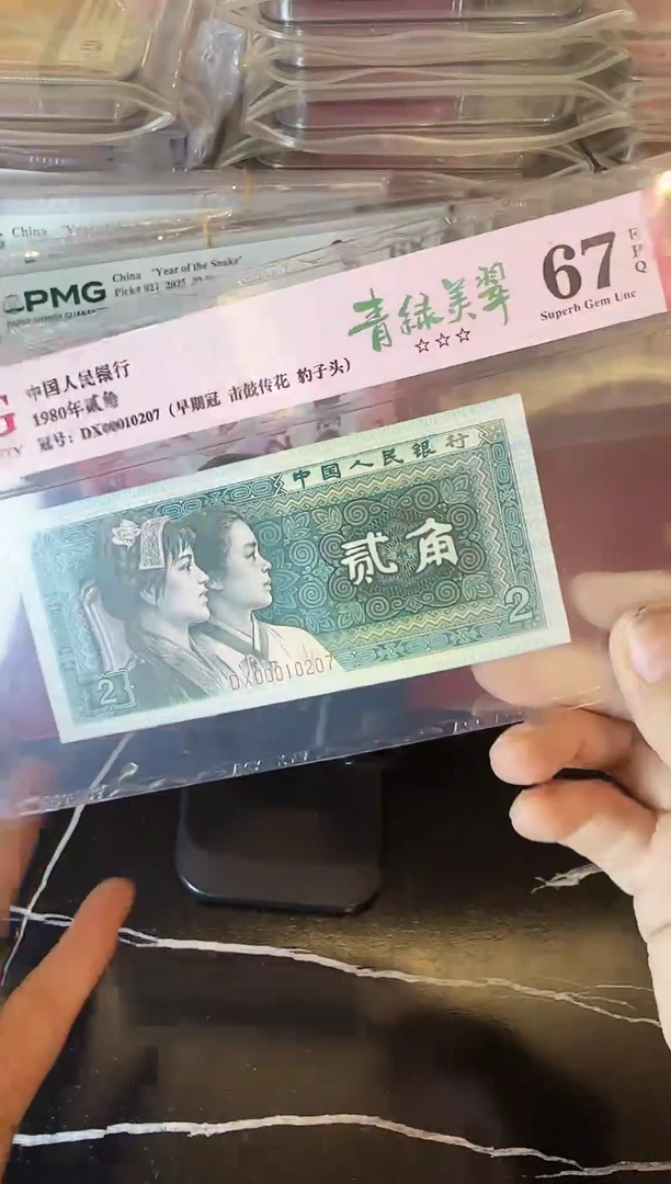 纸第四套钱币 贰角 00010207
