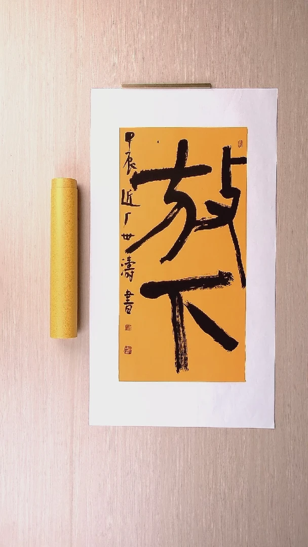 书法刘世涛 河北沧州68*34 纯手工托底