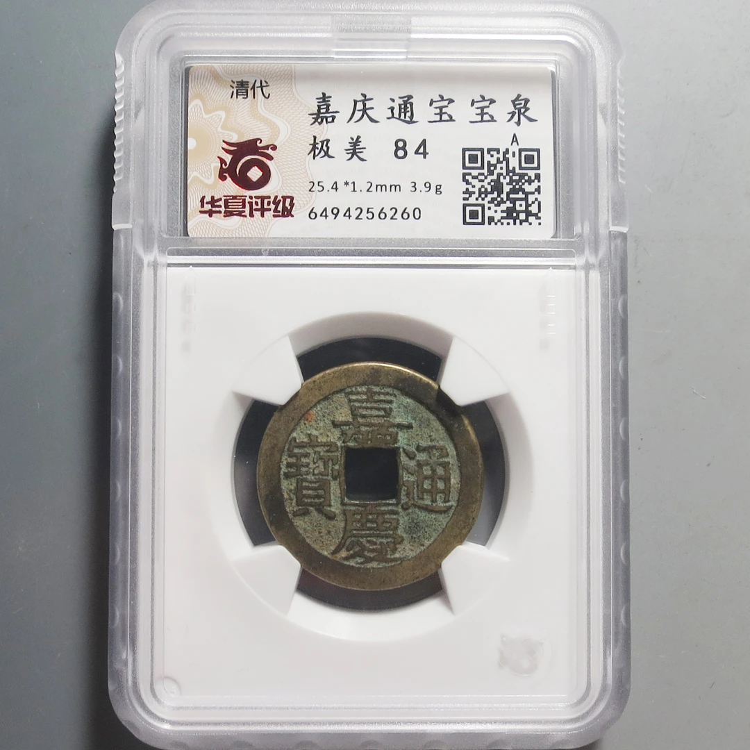 华夏评级极美84嘉庆通宝6260