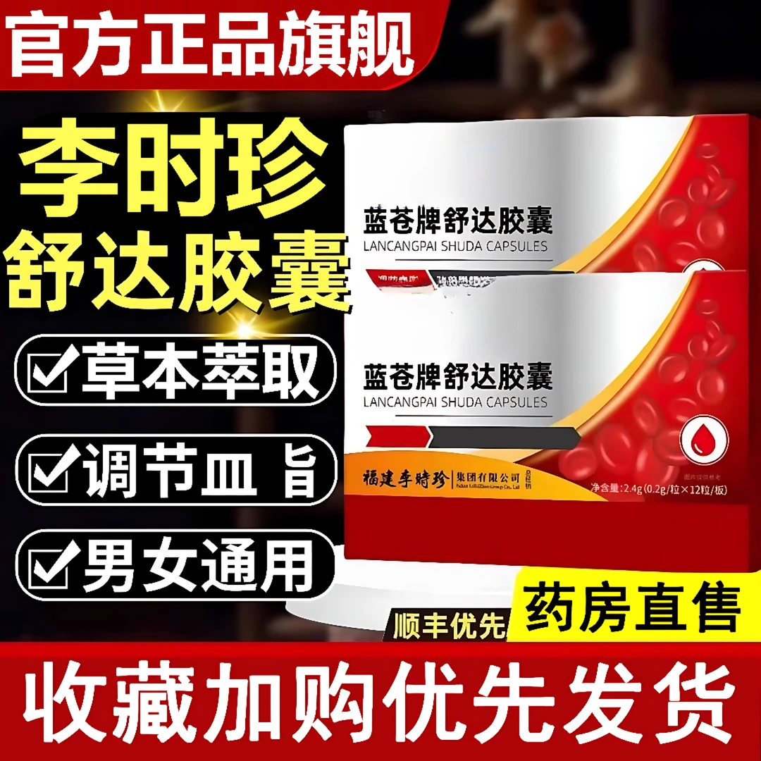 【官方旗舰店】祖医正品堂蓝苍牌舒达胶囊草本萃取手脚嘛木HKZA