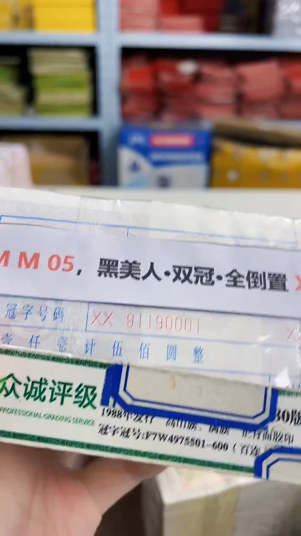 M 05，黑美人·双冠·全倒置 XX91190001