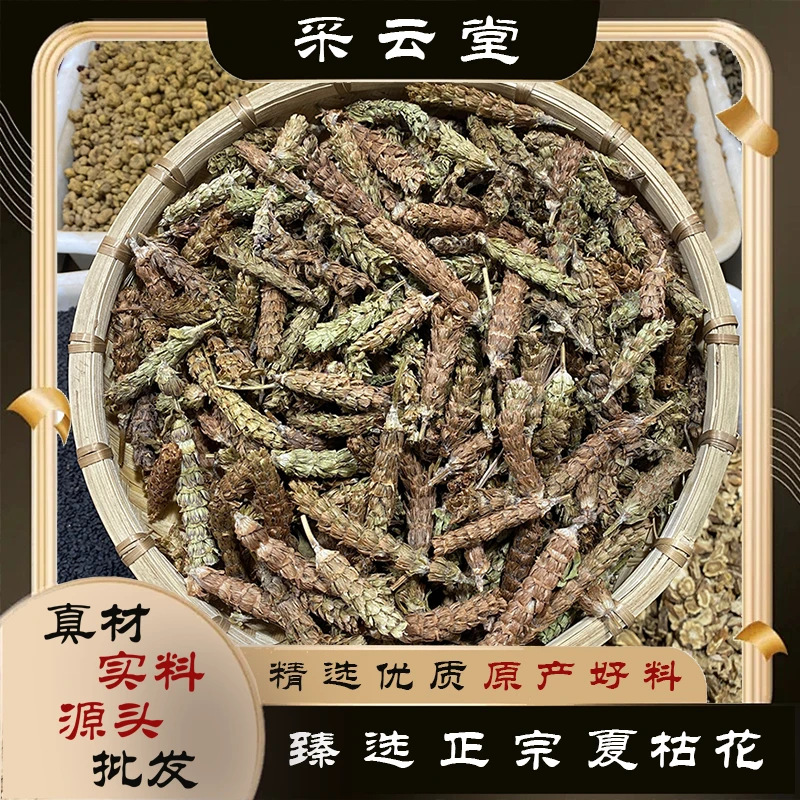 夏枯花 夏枯球夏枯草纯穗100g起购另有金银花